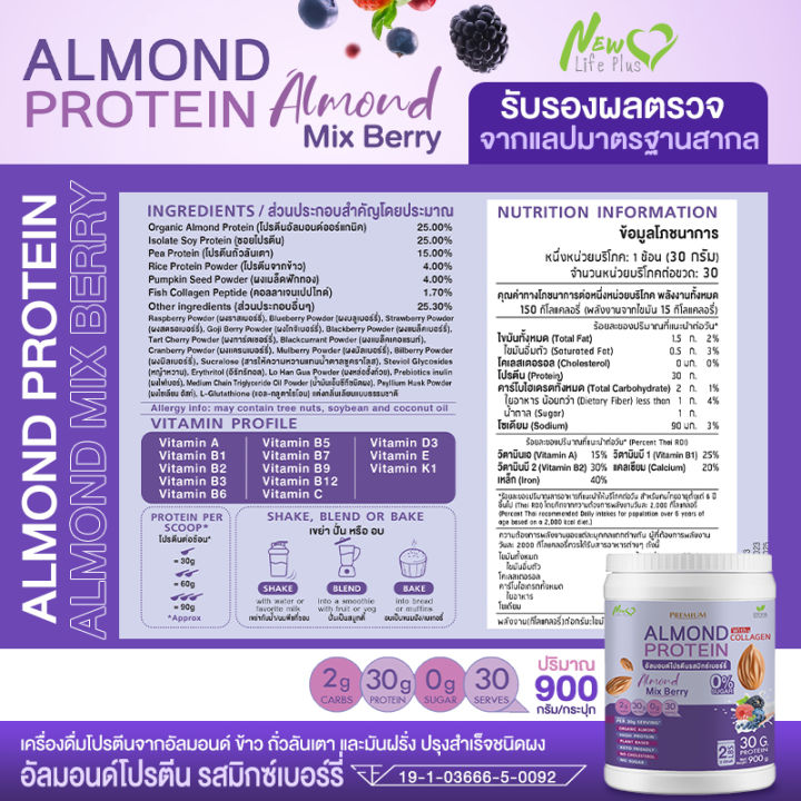 ส่งฟรี-1แถม1-1-800-กรัม-almond-protein-new-life-plus-เครื่องดื่มโปรตีนจากพืชปรุงสำเร็จชนิดผง-รสมิกซ์เบอร์รี่-สูตรไม่มีน้ำตาล-ทานง่าย-หอมอร่อย