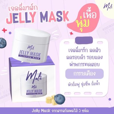 Jelly mask by malii เจลลี่มาส์กมะลิ   ขนาด 20  g