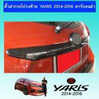 Pro +++ คิ้วฝากระโปรงท้าย Yaris 2014-2016 คาร์บอนดำAo โตโยต้า ยาริส ราคาดี กันชน หน้า กันชน หลัง กันชน หน้า ออฟ โร ด กันชน หลัง วี โก้