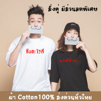 เสื้อยืด เสื้อคู่ กินอะไรดี เสื้อใส่สบาย ผ้า Cotton100% ผ้าดีหนานุ่มใส่สบาย Street shirt