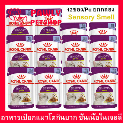 Royal Canin Sensory Smell Chunks in Jelly 85g (x12) อาหารเปียก สำหรับแมวโตช่างเลือก กระตุ้นการกินด้วยกลิ่นหอมเฉพาะ