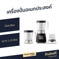 เครื่องปั่นอเนกประสงค์ Philips ขนาด 1.25 ลิตร ปั่นละเอียดด้วยใบมีดแสตนเลสสตีล Blender HR2059/90 - ฟิลลิป ฟิลิปส์ เครื่องปั่น ที่ปั่นผลไม้ เครื่องปั่นน้ำผลไม้ โถปั่น เครื่องปั่นสมูทตี้ ที่ปั่นน้ำผลไม้ โถปั่นน้ำผลไม้ blender for smoothie juice blender