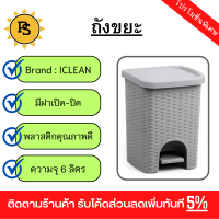 PS - ICLEAN ถังขยะเหยียบเหลี่ยมลายสาน 6 ลิตร ขนาด 20.5x20.5x28ซม. รุ่น TG54602 สีเทา