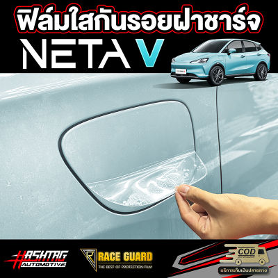 ฟิล์มใสกันรอยฝาชาร์จ สำหรับรถ NETA V ทุกการ เปิด / ปิด หรือชาร์จไฟมีโอกาสเกิดรอยขีดข่วนได้เสมอ เนต้าวี