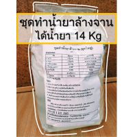 สินค้าขายดี ?ชุดทำน้ำยาล้างจาน Diy ทำได้14kg