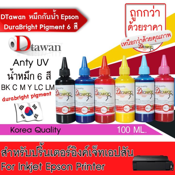 dtawan-น้ำหมึก-กันน้ำ-epson-durabrite-pigment-ink-น้ำหมึกเติม-antiuv-korea-quality-ขนาด-100-ml-bk-c-m-y-lc-lm-หมึกสี-หมึกปริ้นเตอร์-หมึกเครื่องปริ้น-hp-หมึกปริ้น-ตลับหมึก