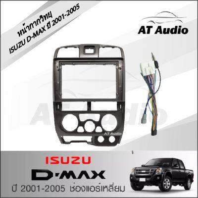 AT AUDIO หน้ากากวิทยุ ISUZU D-MAX ปี2001-2005 ช่องแอร์เหลี่ยม ใช้สำหรับขนาดหน้าจอ 9 นิ้ว + พร้อมปลั๊กตรงรุ่น