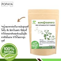 หญ้าดอกขาว ผง 100 กรัม เเถมฟรี‼️ ช้อนตักผง 100% ไม่ผสม