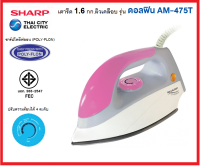 ส่งฟรี** SHARP เตารีดแห้ง ผิวเคลือบไม่ติดผ้า 3.5ปอนด์ 1000 วัตต์ รุ่น AM-P475T