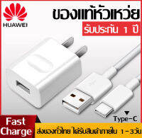 ชุดชาร์จ หัวเหว่ย หัวชาร์จ+สายชาร์จ 5A Type-C ของแท้ 100% Original Huawei Fast Charge รองรับP10/P10plus/P20/P20Pro/P30/P30Pro/Mate20/Mate 20Pro ความยาว 1เมตร สินค้ามีรับประกัน 1 ปี