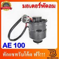 ชิ้นส่วนและอะไหล่ มอเตอร์พัดลม Toyota AE100, AE101, AE110, AE111 กลมเหรียญ ชิ้นส่วนและอุปกรณ์รถยนต์ Auto parts and equipment