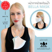 ?BELLA MASK? ผ้าปิดจมูก สีขาวสายสีฟ้า 3ชั้นเป็นทรงสวยไม่ย้วย สายยาวคล้องคอปรับระดับได้ (ส่งของทุกวัน)