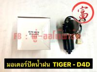 มอเตอร์ปัดน้ำฝน TIGER - D4D