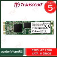 Transcend 830S M.2 2280 SATA III 256GB เอสเอสดี ของแท้ ประกันศูนย์ 5ปี