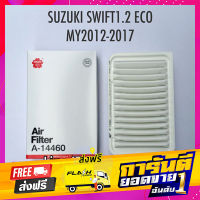 ส่งฟรี ไส้กรองอากาศ กรองอากาศ SUZUKI SWIFT 1.2 ECO , CIAZ ปี 2012-2017 by Sakura OEM เก็บปลายทาง ตรงปก