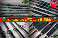 คันเบ็ดตกปลาAlien UFO คันเอเลี่ยน ยู เอฟ โอ เป็นคันสองท่อน เบท และ สปิน เนื้อคันการไฟท์ เวท 8-25 ด้ามจับด้ามยาง EVA อย่างดี