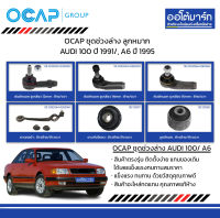 OCAP ชุดช่วงล่าง ลูกหมาก AUDI 100 ปี 1991/, A6 ปี 1995