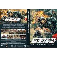 ?สินค้าขายดี? [THE SOLDIER KING LEG]DVDหนังใหม่มาสเตอร์(อัพเดท)