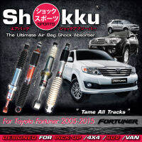 Shokku Sports รุ่น Toyota Fortuner 2005-2015 (คู่หน้า​ + คู่หลัง) โช๊คอัพระบบถุงลม