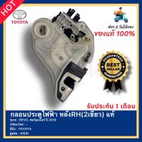 กลอนประตูไฟฟ้า หลังRH(2เขี้ยว) แท้ ยี่ห้อ TOYOTA รุ่น REVO, ฟอร์จูนเนอร์ ปี 2016 ผู้ผลิต AISIN