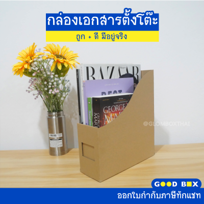 กล่องใส่เอกสารพับได้ 1 ช่อง กล่องกระดาษลูกฟูก (Size  9x 24x 28 cm ) กระดาษหนา 3 ชั้นหนาพิเศษ goodbox