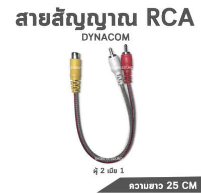 สายสัญญาณ RCA 25cm Dynacom สาย Y  (ผู้ 2 เมีย 1) สายเครื่องเสียงรถยนตร์ สายเครื่องเสียงบ้าน