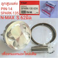 ลูกสูบแต่งSPARK135,SPARK135,ลูกสูบNMAX,ลูกสูบNMAX 62M.ลูบสูบNMAX 63M.ลูกสูบSPARK135, ลูบสูบNMAX 65M,ลูบสูบNMAX 60M,ลูบสูบNMAX 57M62M,ลูกสูบSPARK135 63M.ลูก62มิล,ลูก63มิล