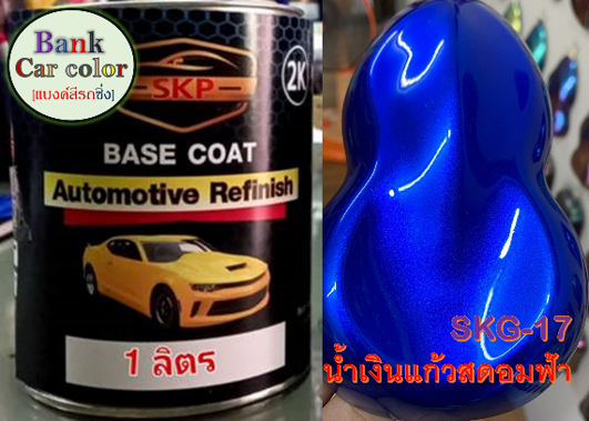 สีพ่นรถยนต์-2k-น้ำเงินแก้วอมฟ้า-รองพื้นด้วยบรอนซ์แต่ง-skg-17