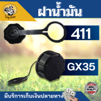 ฝาถังน้ำมัน 411 GX35 ฝาถังน้ำมัน RBC NB CG MAKITA ROBIN 411แบบเกลียวใหญ่ by ไร่ลุงโชค