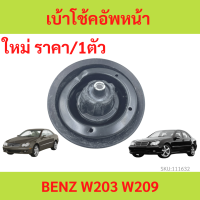 เบ้าโช้คอัพหน้า Mercedes Benz C-Class W203 , Clk-Class W209  เบ้าโช๊คอัพหน้า เบ้าโช้คอัพ  ยางบ้าโช้คอัพ  ยางบ้าโช้ค