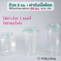 ถ้วย2ออนซ์+ฝาดับเบิ้ลล๊อค ไม่เจาะรู ปาก95  บรรจุ50ชุด(ไม่รวมแก้วพลาสติกนะคะ) ฝาพลาสติกมีถ้วยน้ำจิ้ม ถ้วยน้ำจิ้มติดฝา