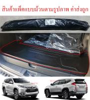 ถาดท้ายเอนกประสงค์สีดำ มิตซูบิชิ ปาเจโร่ MITSUBISHI PAJERO 2015 2016 2017 2018 2019 2020  ราคาส่ง ราคาถูก ราคาโรงงาน