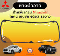 Mitsubishi ยางฝาวาว อะไหล่สำหรับรถรุ่น ไทตัน Triton เครื่องเบนซิน 4G63 16 วาว แท้