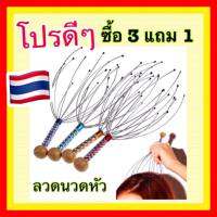 3 แถม 1คุ้มที่สุด ที่นวดหัว  รีวิวแน่น เกรด A  ส่งจากไทย อ่านรีวิวความฟินส์ ก่อนตัดสินใจ ส่งไว ส่งเร็วทันใจ นวดหัว ที่เกาหัว นวด