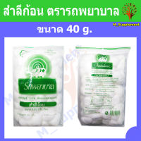 สำลีก้อน ตรารถพยาบาล ขนาด 40 g. สำลีก้อนอเนกประสงค์