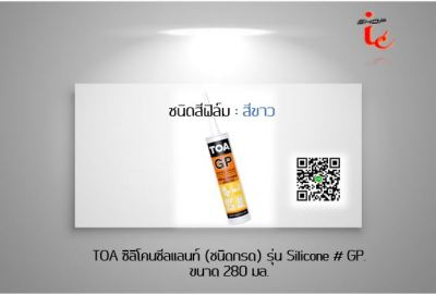 ซิลิโคน กันน้ำ TOA ซิลิโคนซีลแลนท์ ชนิดกรด รุ่น Silicone GP ขนาด 280 มล.