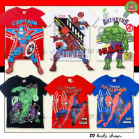 ?ลิขสิทธิ์แท้ Marvel เสื้อยืดสีซุปเปอร์ฮีโร่ขาห้อย Spiderman, Captain, Ironman, Hulk เสื้อยืดเด็กขาห้อย3D ผ้าค๊อตต้อน นุ่มใส่สบาย พร้อมส่ง!!