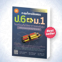 หนังสือตะลุยโจทย์ข้อสอบ ป.6 เข้า ม.1 โรงเรียนที่มีอัตราการแข่งขันสูง