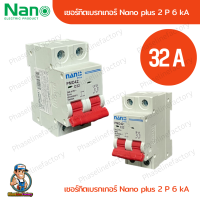 nano เบรกเกอร์ MCB 2P 32A แบบเกาะราง เบรกเกอร์เกาะราง ลูกย่อยเกาะราง ลูกเซอร์กิต เบรกเกอร์ตัดไฟ เบกเกอ breaker เบรกเกอร์ไฟ220