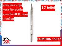 ดอกสกัดเจาะปูน ดอกสกัดคอนกรีต ดอกสกัด HEX แหลม(หกเหลี่ยม) 17mm PUMPKIN 15577 รุ่น CS17HP280