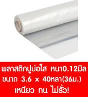 พลาสติกปูบ่อ 3.6×40หลา (36ม.) สีใส หนา 0.12 มิล ผ้ายางปูบ่อ ปูบ่อน้ำ ปูบ่อปลา สระน้ำ โรงเรือน พลาสติกโรงเรือน Greenhouse บ่อน้ำ สระน้ำ LDPE