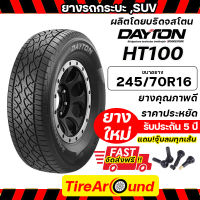 245/70R16 DAYTON HT100 ยางรถยนต์  รถกระบะ SUV (ผลิตโดยบริดจสโตน) รับประกันโครงสร้างยาง 5 ปี (แถมจุ๊บลมฟรี)