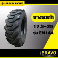 ยางรถตัก Dunlop ขนาด 17.5-25 รุ่น EM14A