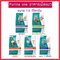 บางตัวแพคเกจใหม่แล้วนะคะ ยังไม่ได้เปลี่ยนรูปค่ะ Purina one อาหารแมวแบบเม็ด เกรดซุปเปอร์พรีเมียม ขนาด 1.2 กิโลกรัม