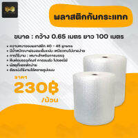 Air Bubble พลาสติกกันกระแทก ขนาด 0.65 x 100 เมตร