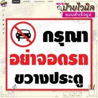 ป้ายไวนิล พร้อมใช้งาน "กรุณาอย่าจอดรถขวางประตู" แบบสำเร็จรุูป ไม่ต้องรอออกแบบ แนวนอน พิมพ์ 1 หน้า ผ้าหลังขาว