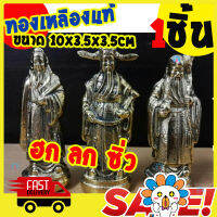 [BEST DEAL] ส่งฟรี ฮก ลก ซิ่ว เทพเจ้าจีน ทองเหลืองแท้ ขนาด สูง 10cm  กว้าง 3.5  cm 1 set ตกแต่งบ้าน ออฟฟิศ ปรับฮวงจุ้ย ของฝากผู้ใหญ่ นักธุรกิจ