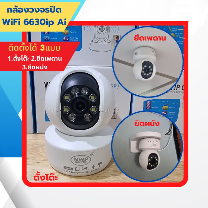 กล้องวงจรปิดไร้สาย-cctv-wifi-6630ip-3-0-mp-ดูผ่านมือถือและสั่งหมุน-360-90-องศา-ระบบ-ai-แถมเมม-32gb-แถม-adaptor-พร้อมใช้งานบันทึกภาพและเสียง-ภาษาไทย