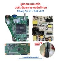 Sharp รุ่น 4T-C50CJ2X ชุดรวม เมนบอร์ด บอร์ดซัพพลาย บอร์ดทีคอน ?แถมฟรีลำโพง ?อะไหล่แท้ของถอด/มือสอง?