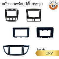 หน้ากาก จอติดรถยนต์ ขนาด 9นิ้ว และ 10นิ้ว สำหรับ Honda CRV G1,G2,G3,G4,G5 พร้อมปลั๊กตรงรุ่น เครื่องเสียงติดรถยนต์